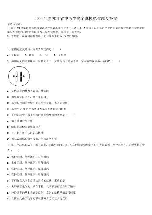 2024年黑龙江省中考生物全真模拟试题及答案