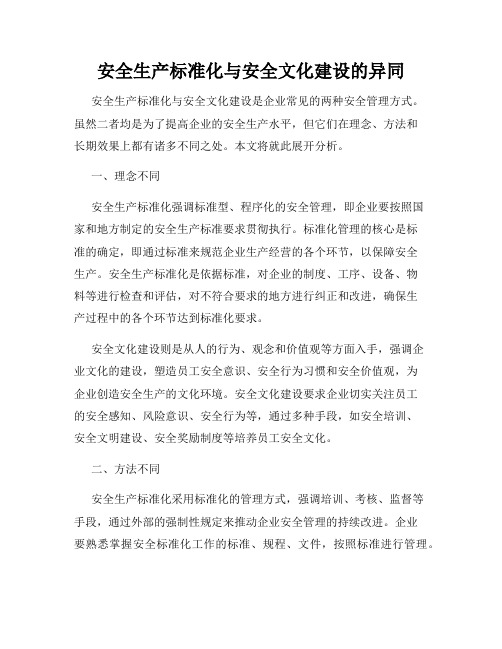 安全生产标准化与安全文化建设的异同