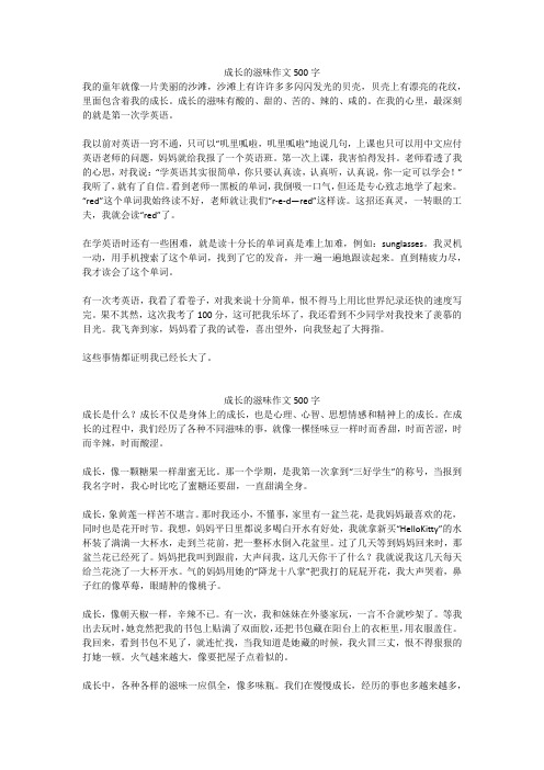 成长的滋味作文500字