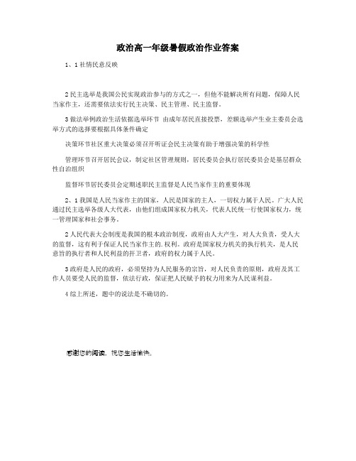 政治高一年级暑假政治作业答案