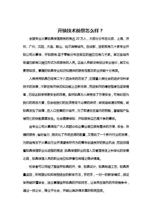 开锁技术前景怎么样?