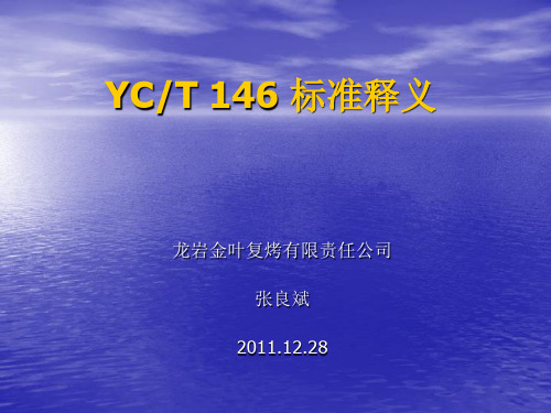 YCT146标准释义