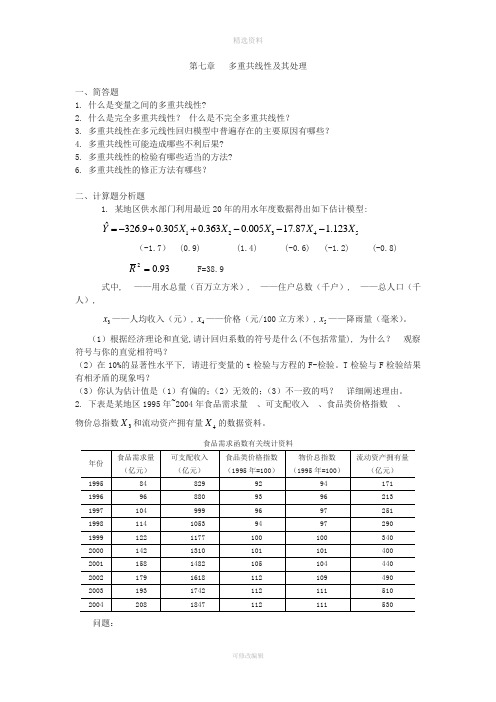 七多重共线性及其处理