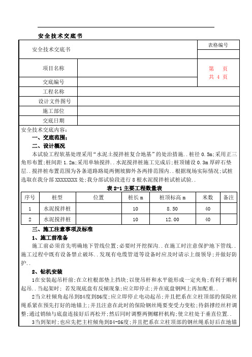 水泥搅拌桩安全技术交底