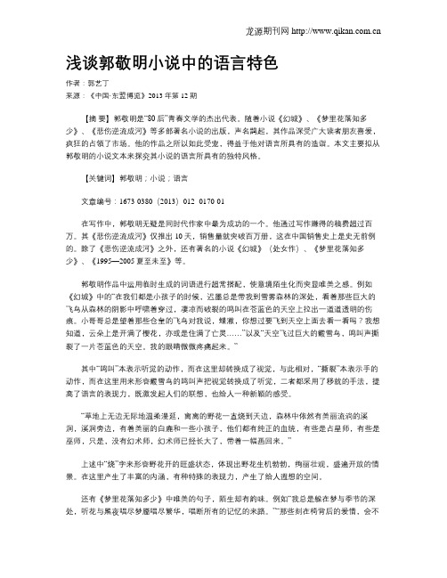 浅谈郭敬明小说中的语言特色