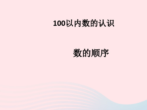 2020春一年级数学下册课件-三认识100以内的数数的顺序苏教版 (共11张PPT)