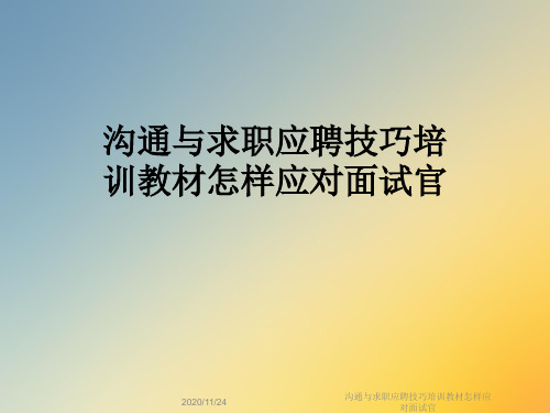 沟通与求职应聘技巧培训教材怎样应对面试官