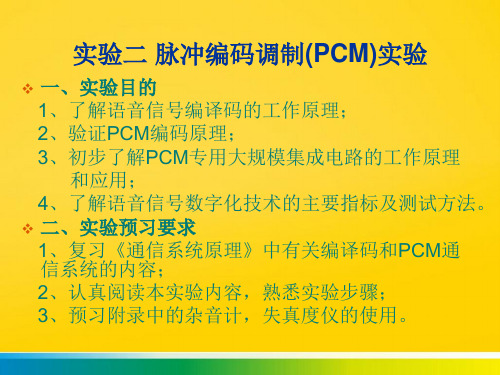 脉冲编码调制(PCM)实验完整版文档