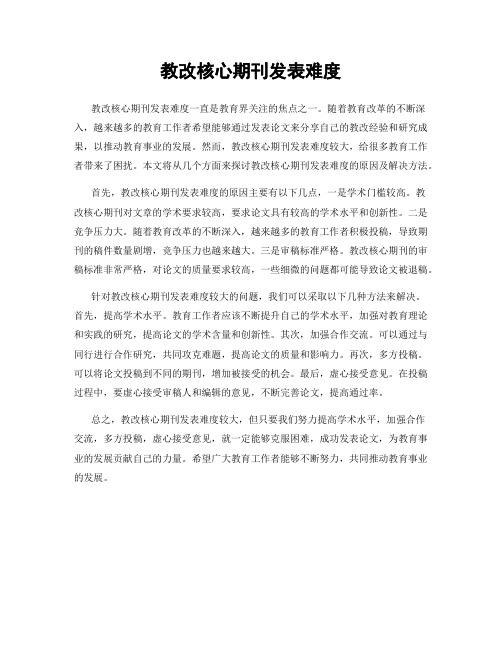 教改核心期刊发表难度