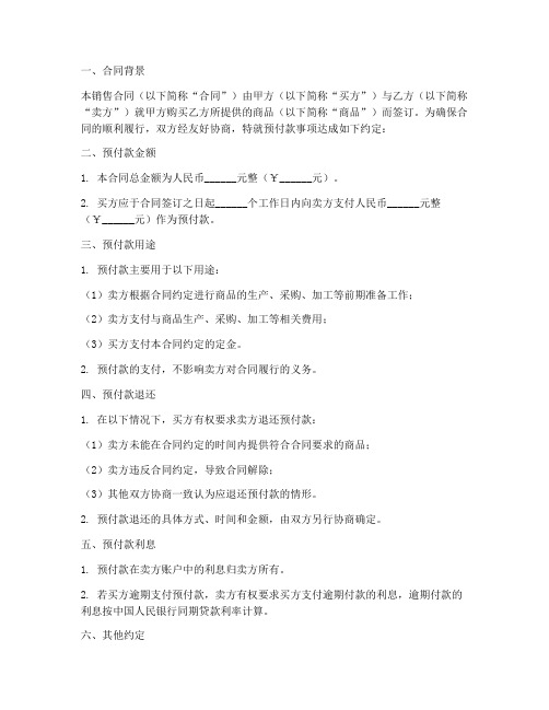 销售合同中预付款的约定