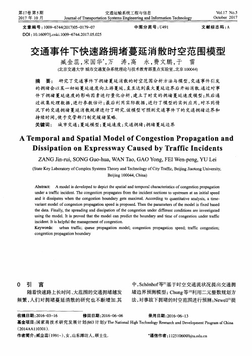 交通事件下快速路拥堵蔓延消散时空范围模型