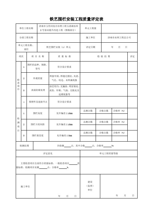 铸铁围栏安装质量评定表