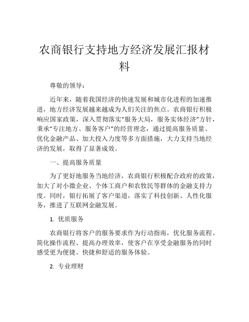 农商银行支持地方经济发展汇报材料