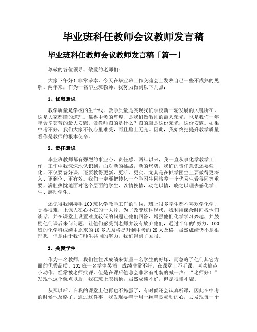 毕业班科任教师会议教师发言稿