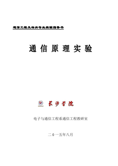 通信原理实验指导书(上)解析