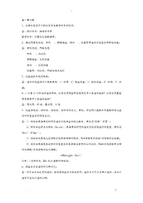 通信技术基础习题答案