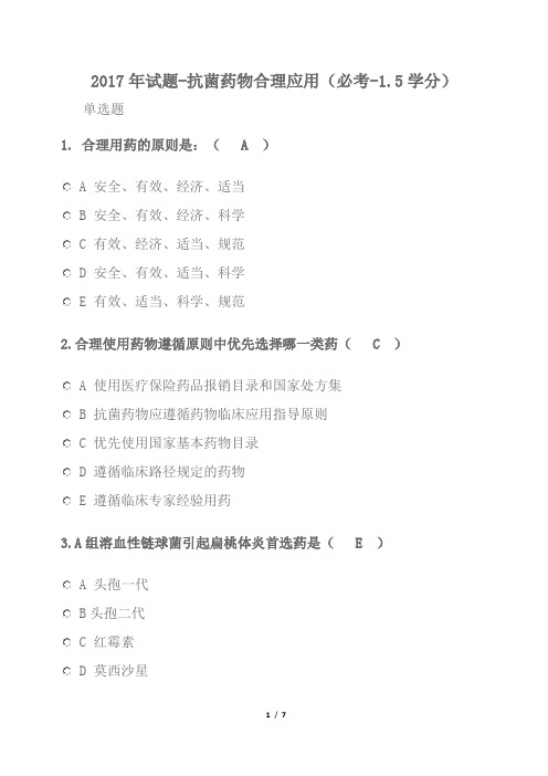 2017陕西执业药师继续教育试题-抗菌药物合理应用