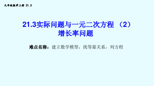 21.3实际问题与一元二次方程--增长率问题 初中九年级数学教学课件PPT 人教版