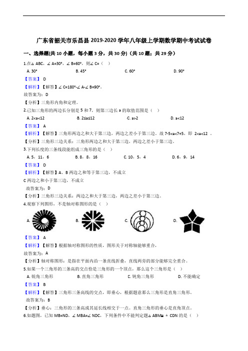 广东省韶关市乐昌县2019-2020学年八年级上学期数学期中考试试卷