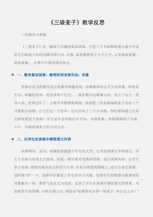 (三年级语文教案)《三袋麦子》教学反思