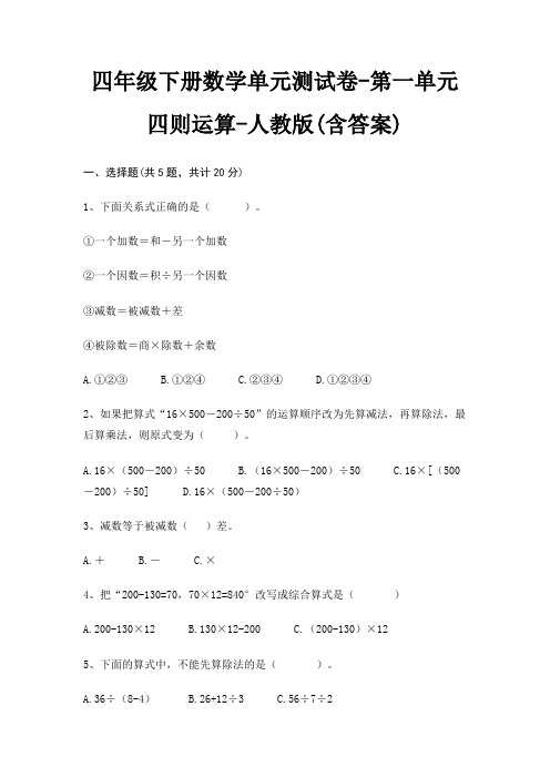 四年级下册数学单元测试卷-第一单元 四则运算-人教版(含答案)