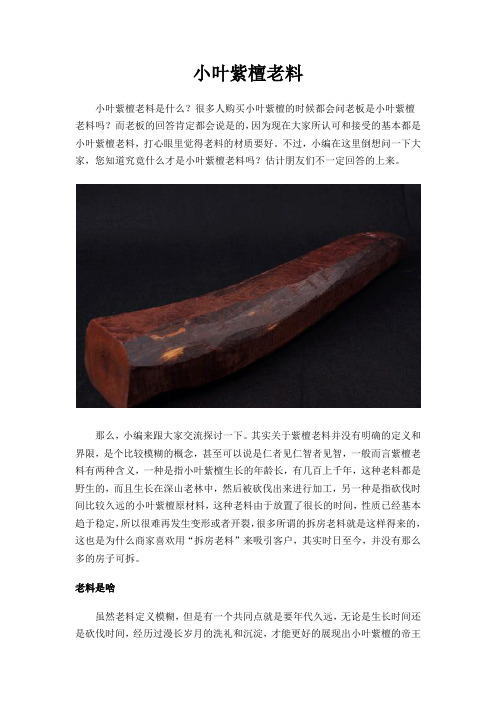 小叶紫檀老料