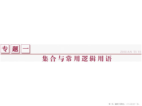 2016版高考数学二轮复习课件：专题一 集合与常用逻辑用语