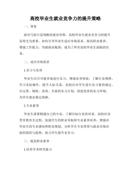 高校毕业生就业竞争力的提升策略