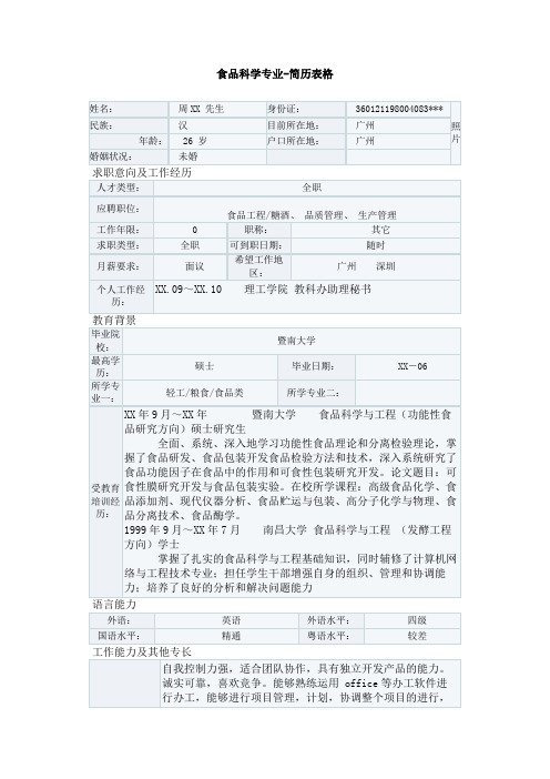 食品科学专业-简历表格