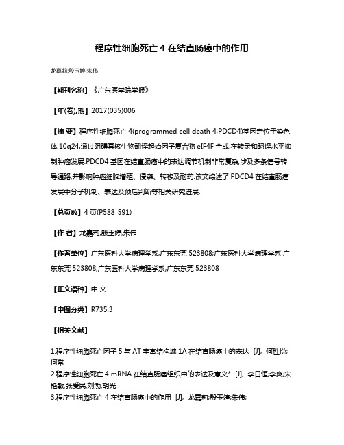 程序性细胞死亡4在结直肠癌中的作用