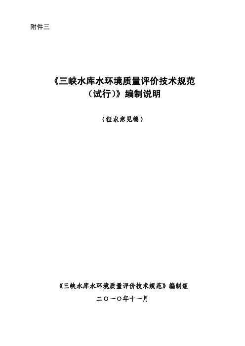 《三峡水库水环境质量评价技术规范(试行)》(征求意见稿)编制说明