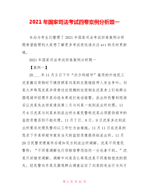 2021年国家司法考试四卷案例分析题一