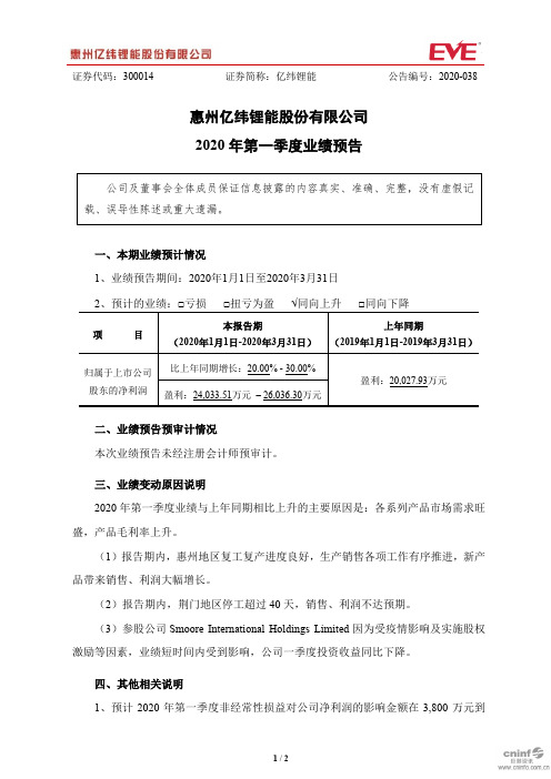 亿纬锂能：2020年第一季度业绩预告