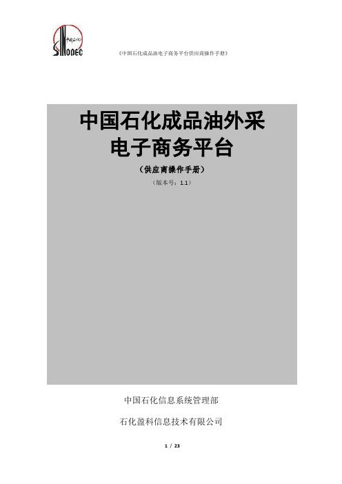 中国石化成品油电子商务平台供应商操作手册