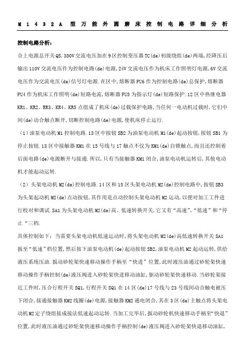 MA型万能外圆磨床控制电路详细分析