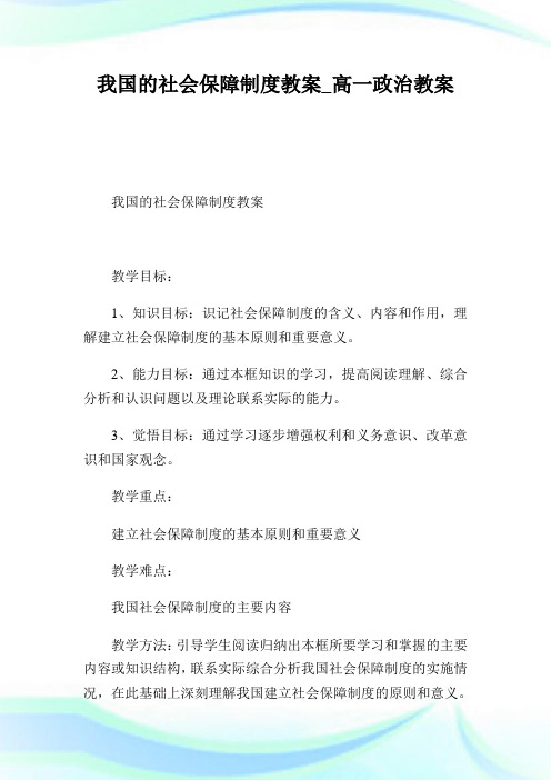 我国的社会保障守则教案高一政治教案.doc