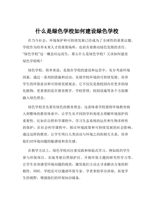 什么是绿色学校如何建设绿色学校