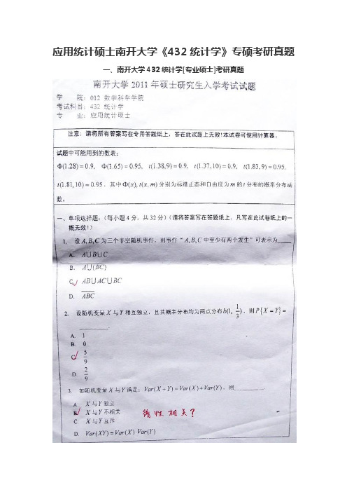 应用统计硕士南开大学《432统计学》专硕考研真题