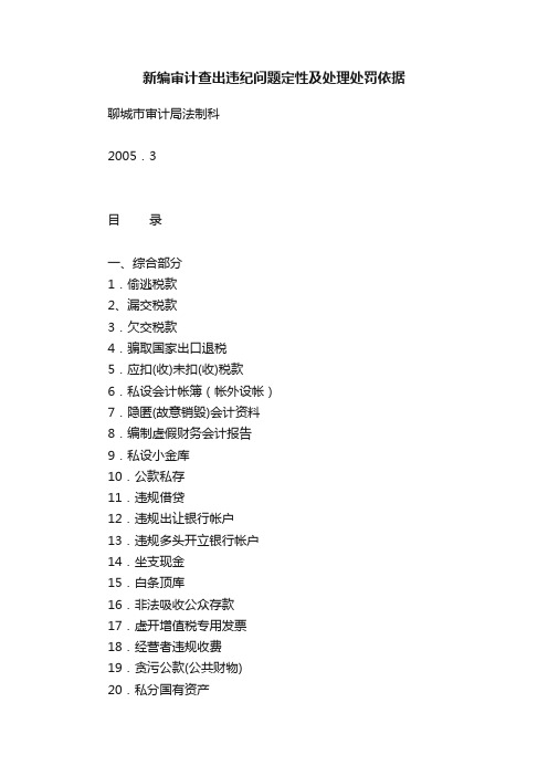 新编审计查出违纪问题定性及处理处罚依据