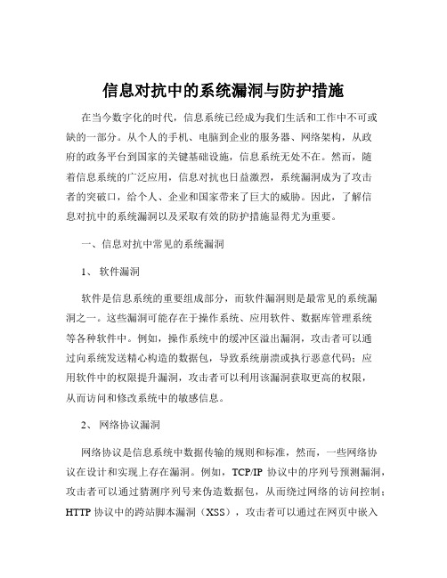 信息对抗中的系统漏洞与防护措施