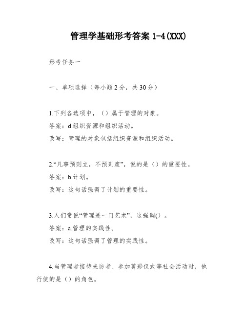 管理学基础形考答案1-4(XXX)