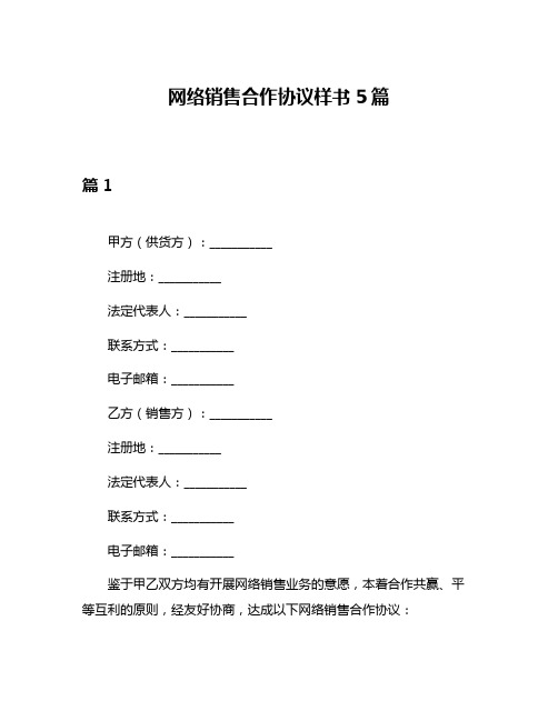 网络销售合作协议样书5篇