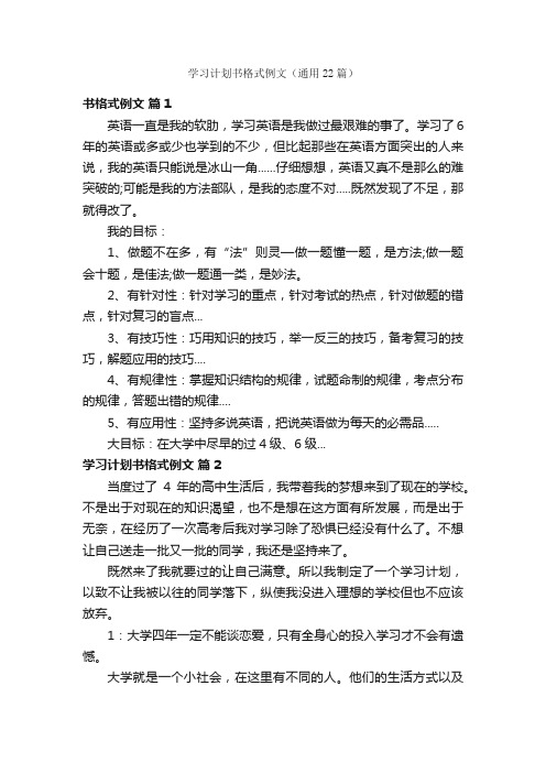 学习计划书格式例文（通用22篇）