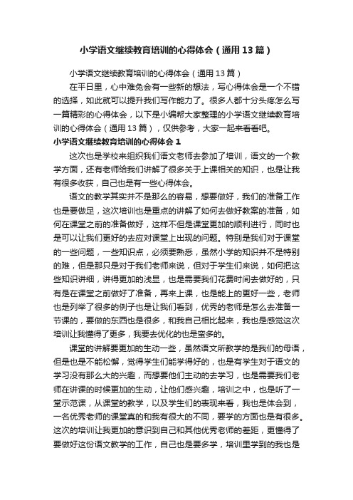 小学语文继续教育培训的心得体会（通用13篇）