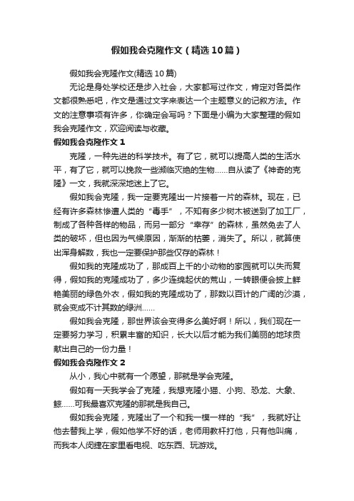 假如我会克隆作文（精选10篇）