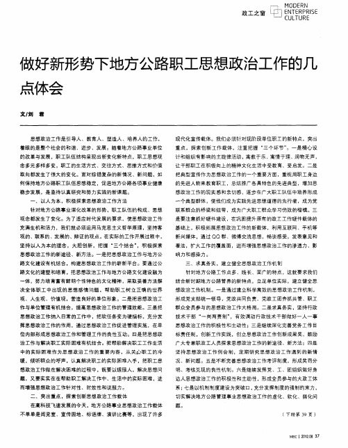 做好新形势下地方公路职工思想政治工作的几点体会