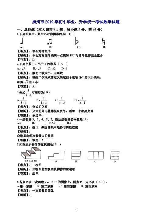 【推荐】江苏省扬州市2019年中考数学试卷(Word解析版,全站免费).doc