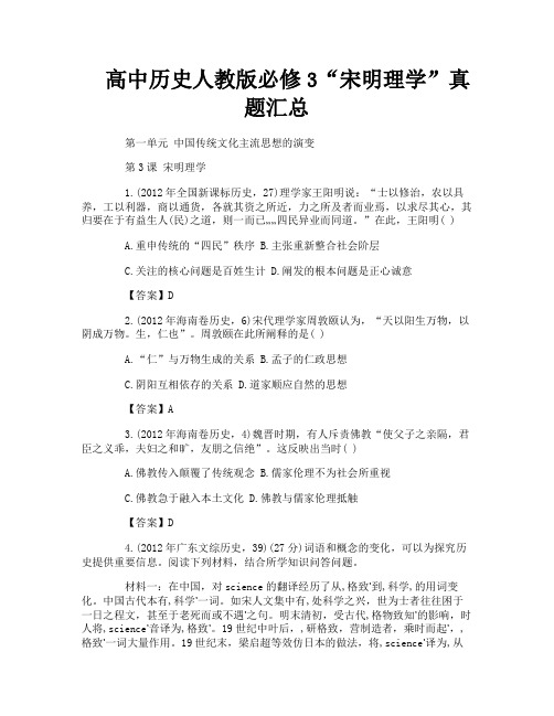 高中历史人教版必修3“宋明理学”真题汇总