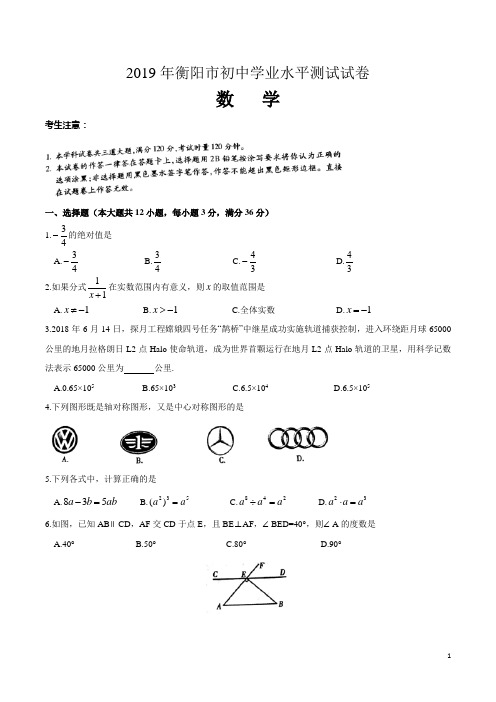 湖南省衡阳市2019年中考数学试题(含答案)