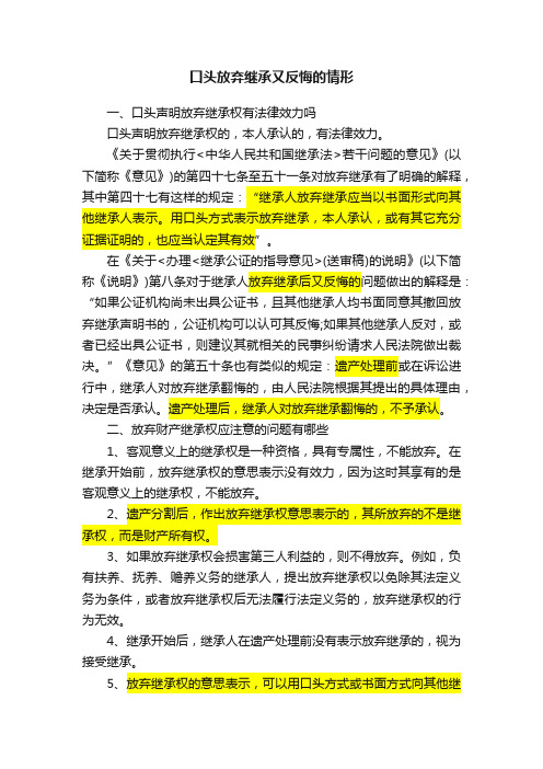 口头放弃继承又反悔的情形